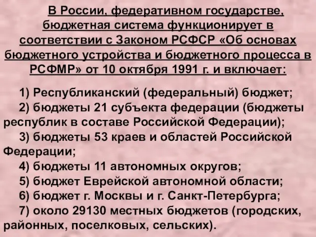 В России, федеративном государстве, бюджетная система функционирует в соответствии с