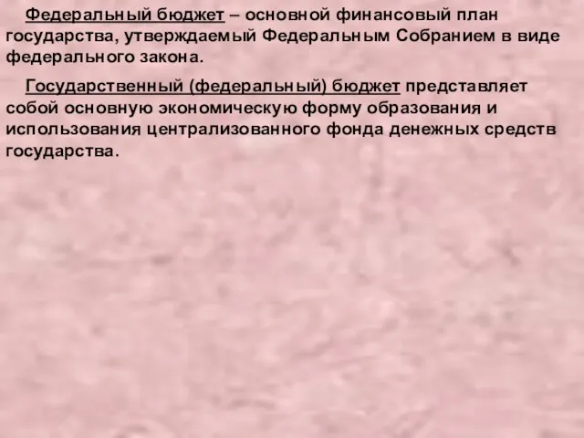 Федеральный бюджет – основной финансовый план государства, утверждаемый Федеральным Собранием