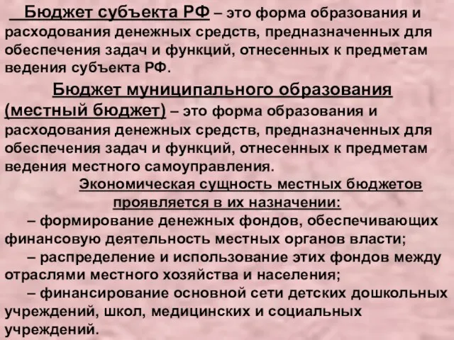 Бюджет субъекта РФ – это форма образования и расходования денежных