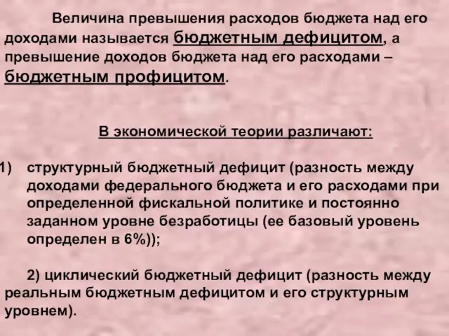 Величина превышения расходов бюджета над его доходами называется бюджетным дефицитом,