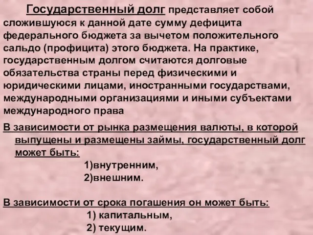 Государственный долг представляет собой сложившуюся к данной дате сумму дефицита