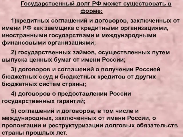 Государственный долг РФ может существовать в форме: 1)кредитных соглашений и