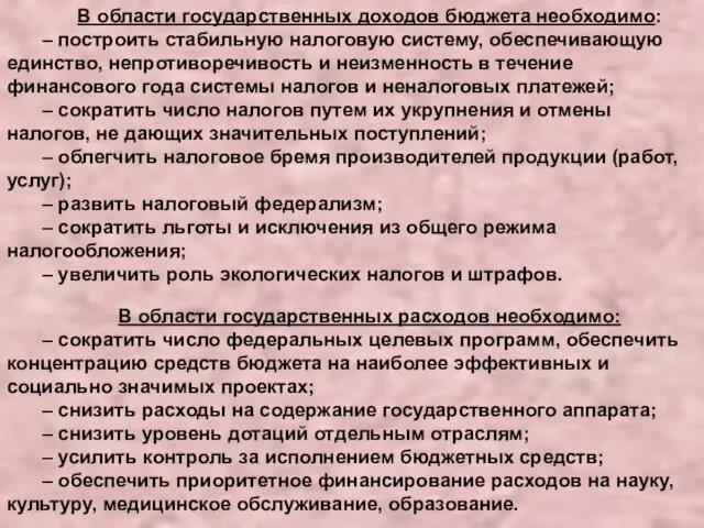 В области государственных доходов бюджета необходимо: – построить стабильную налоговую