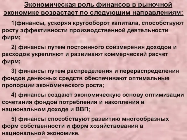 Экономическая роль финансов в рыночной экономике возрастает по следующим направлениям: