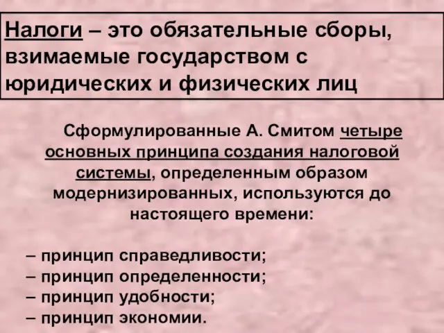 Налоги – это обязательные сборы, взимаемые государством с юридических и