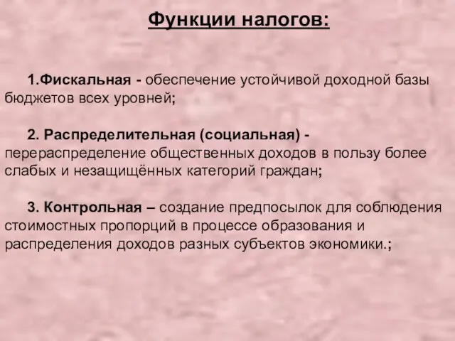 Функции налогов: 1.Фискальная - обеспечение устойчивой доходной базы бюджетов всех