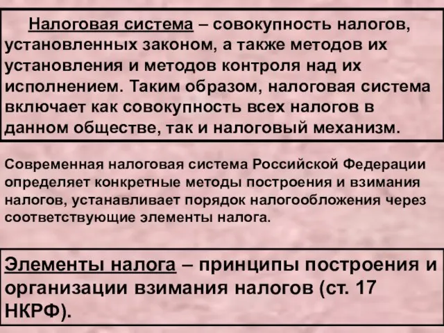 Налоговая система – совокупность налогов, установленных законом, а также методов