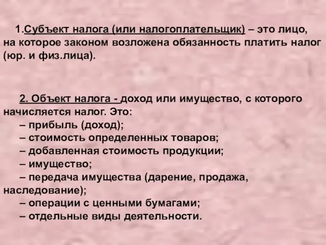 1.Субъект налога (или налогоплательщик) – это лицо, на которое законом