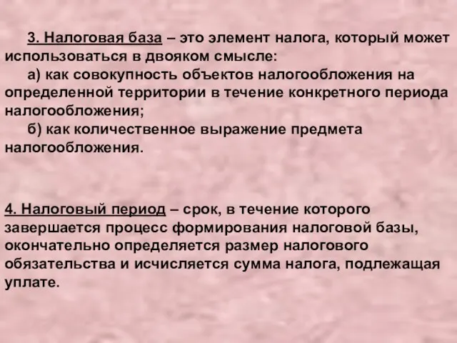 3. Налоговая база – это элемент налога, который может использоваться