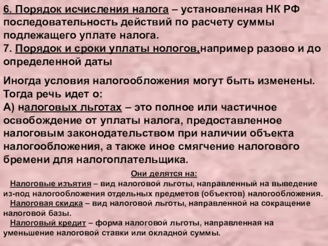 6. Порядок исчисления налога – установленная НК РФ последовательность действий