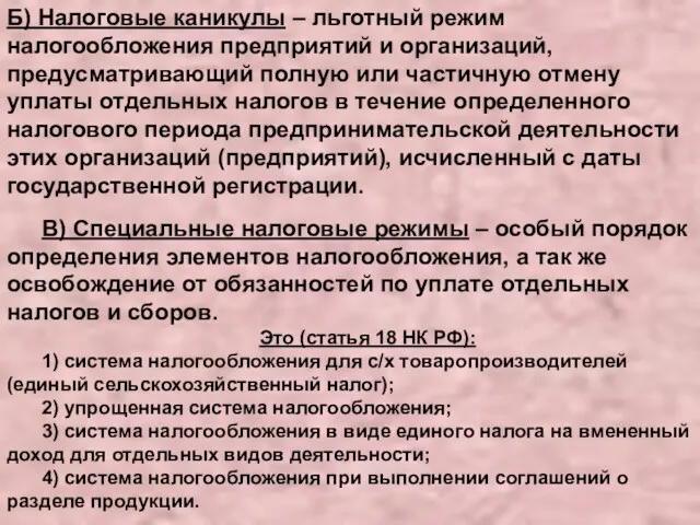 Б) Налоговые каникулы – льготный режим налогообложения предприятий и организаций,