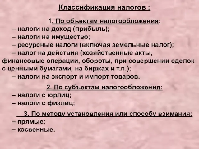 Классификация налогов : 1. По объектам налогообложения: – налоги на