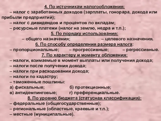 4. По источникам налогообложения: – налог с заработанных доходов (зарплаты,