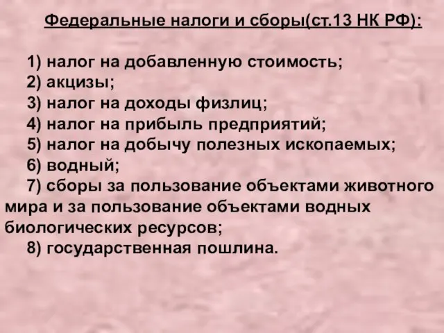 Федеральные налоги и сборы(ст.13 НК РФ): 1) налог на добавленную