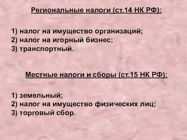 Региональные налоги (ст.14 НК РФ): 1) налог на имущество организаций;