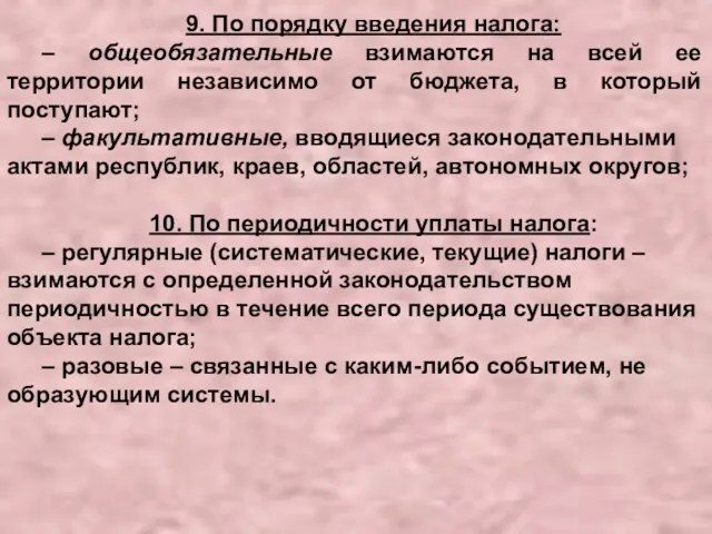 9. По порядку введения налога: – общеобязательные взимаются на всей