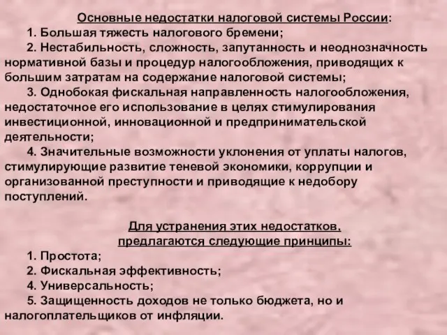 Основные недостатки налоговой системы России: 1. Большая тяжесть налогового бремени;