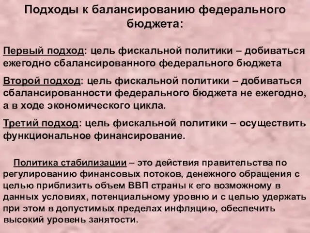 Подходы к балансированию федерального бюджета: Первый подход: цель фискальной политики