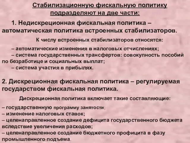 Стабилизационную фискальную политику подразделяют на две части: 1. Недискреционная фискальная