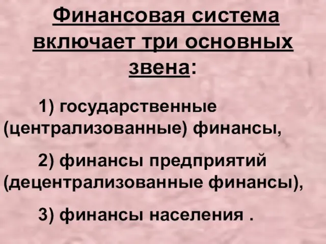 Финансовая система включает три основных звена: 1) государственные (централизованные) финансы,