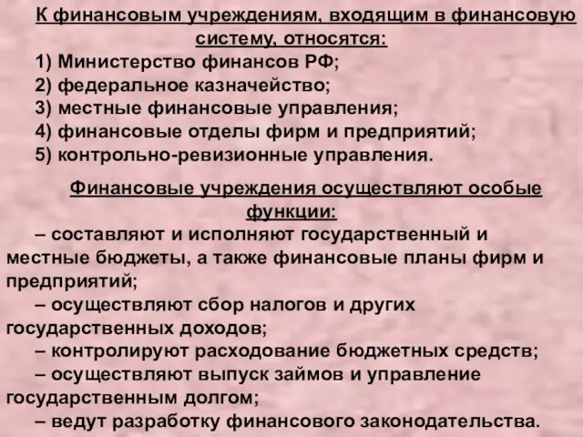 К финансовым учреждениям, входящим в финансовую систему, относятся: 1) Министерство