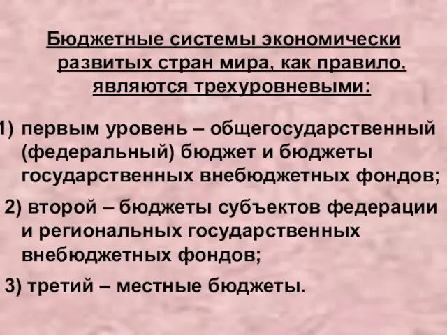 Бюджетные системы экономически развитых стран мира, как правило, являются трехуровневыми: