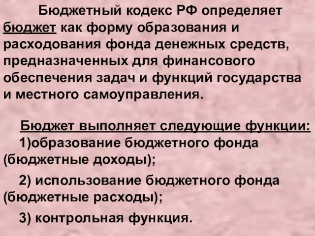 Бюджетный кодекс РФ определяет бюджет как форму образования и расходования