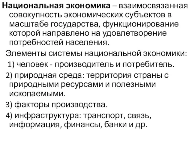 Национальная экономика – взаимосвязанная совокупность экономических субъектов в масштабе государства,