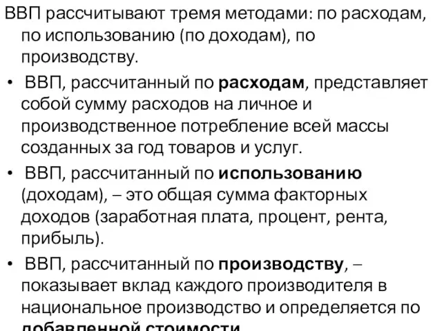 ВВП рассчитывают тремя методами: по расходам, по использованию (по доходам),