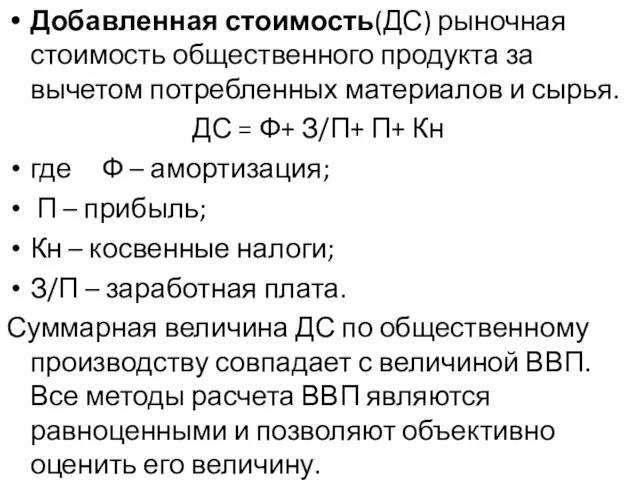 Добавленная стоимость(ДС) рыночная стоимость общественного продукта за вычетом потребленных материалов