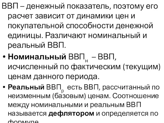 ВВП – денежный показатель, поэтому его расчет зависит от динамики