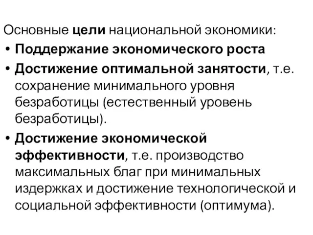 Основные цели национальной экономики: Поддержание экономического роста Достижение оптимальной занятости,