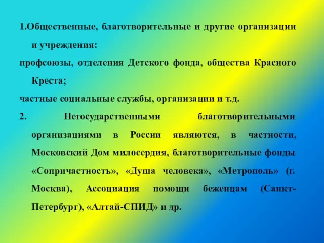 1.Общественные, благотворительные и другие организации и учреждения: профсоюзы, отделения Детского