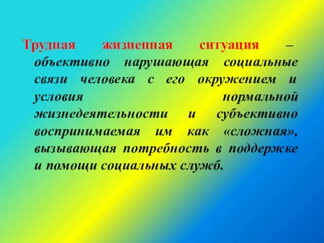 Трудная жизненная ситуация – объективно нарушающая социальные связи человека с