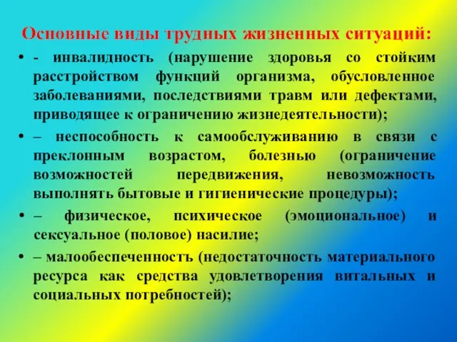 Основные виды трудных жизненных ситуаций: - инвалидность (нарушение здоровья со