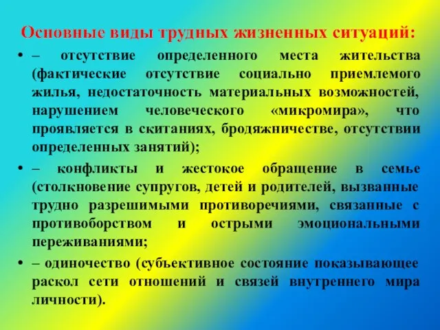 Основные виды трудных жизненных ситуаций: – отсутствие определенного места жительства