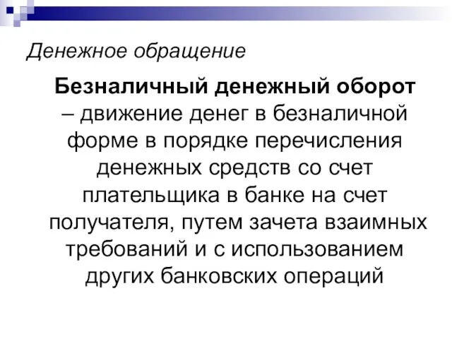 Денежное обращение Безналичный денежный оборот – движение денег в безналичной