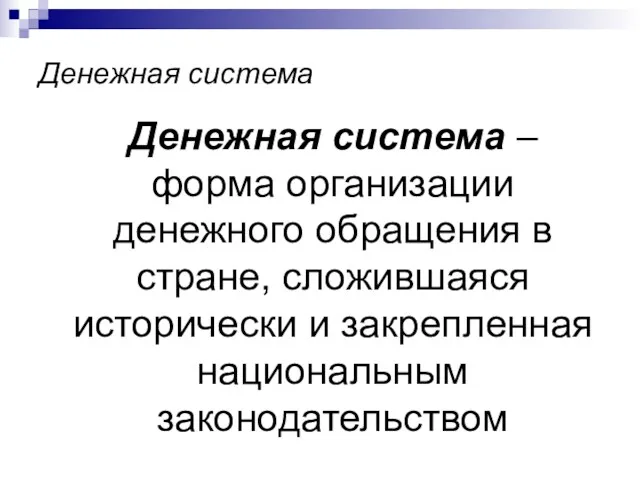 Денежная система Денежная система – форма организации денежного обращения в