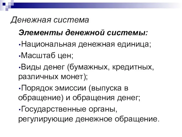 Денежная система Элементы денежной системы: Национальная денежная единица; Масштаб цен;