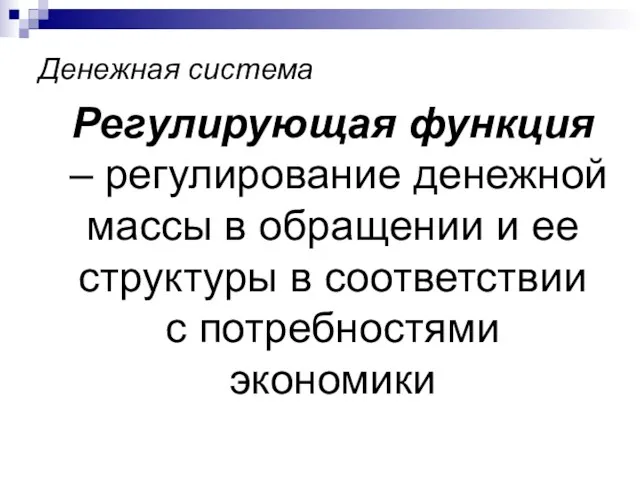 Денежная система Регулирующая функция – регулирование денежной массы в обращении