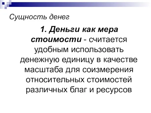 Сущность денег 1. Деньги как мера стоимости - считается удобным