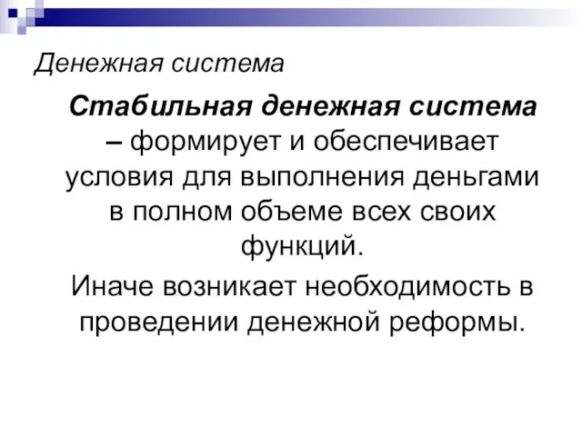 Денежная система Стабильная денежная система – формирует и обеспечивает условия