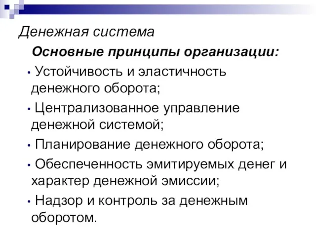 Денежная система Основные принципы организации: Устойчивость и эластичность денежного оборота;