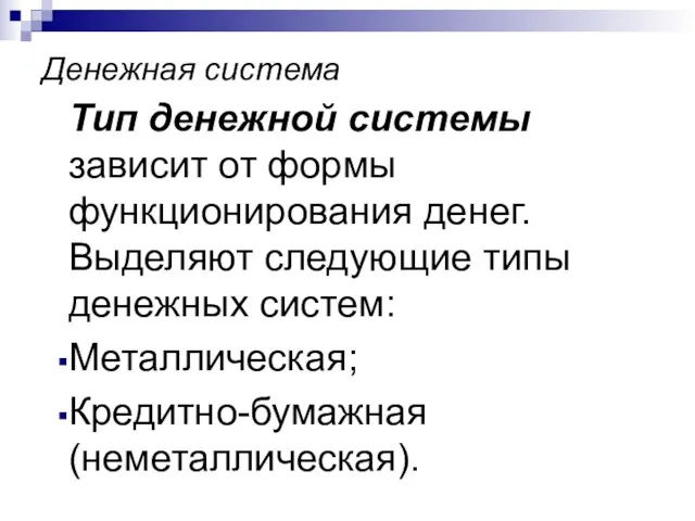 Денежная система Тип денежной системы зависит от формы функционирования денег.