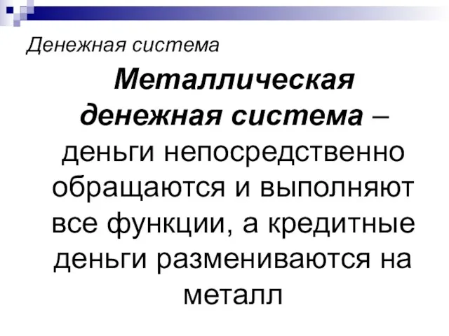 Денежная система Металлическая денежная система – деньги непосредственно обращаются и