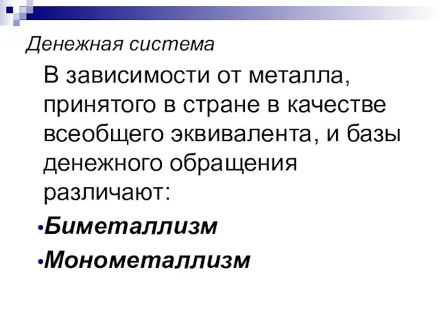 Денежная система В зависимости от металла, принятого в стране в