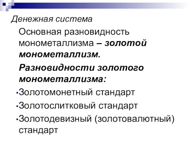 Денежная система Основная разновидность монометаллизма – золотой монометаллизм. Разновидности золотого