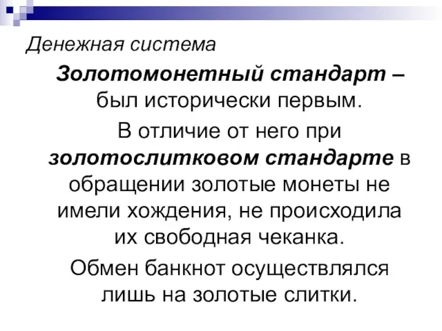 Денежная система Золотомонетный стандарт – был исторически первым. В отличие