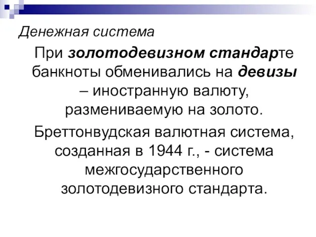 Денежная система При золотодевизном стандарте банкноты обменивались на девизы –