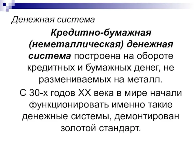 Денежная система Кредитно-бумажная (неметаллическая) денежная система построена на обороте кредитных